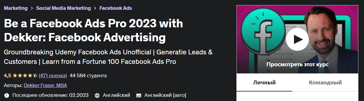 [Udemy] Dekker Fraser, MBA - Будьте Facebook Ads P_0.png